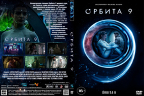 Орбита 9 (2017)