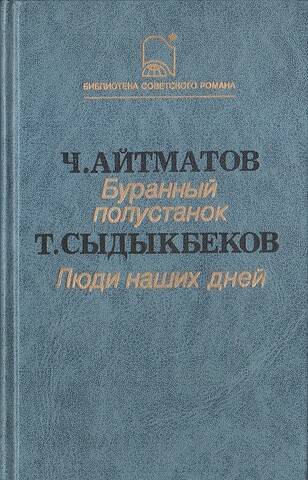 Буранный полустанок. Люди наших дней