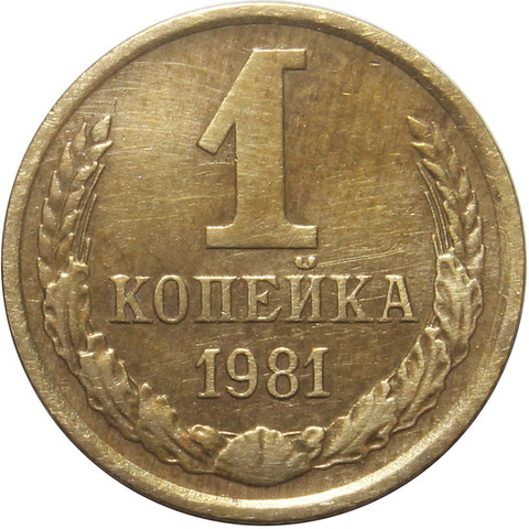 1 копейка 1981 года. VF