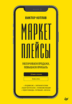 Маркетплейсы. Увеличиваем продажи, повышаем прибыль дивин игорь юрьевич как удвоить прибыль своей компании корпоративные продажи