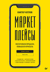 Маркетплейсы. Увеличиваем продажи, повышаем прибыль