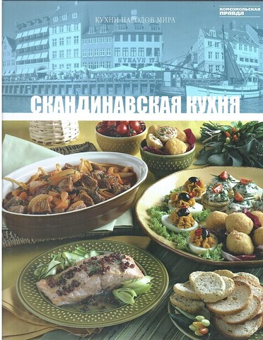 Кухни народов мира. Скандинавская кухня