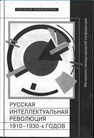 Русская интеллектуальная революция 1910-1930-х годов