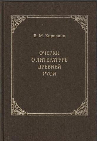 Очерки о литературе Древней Руси. Материалы для истории русской патрологии и агиографии