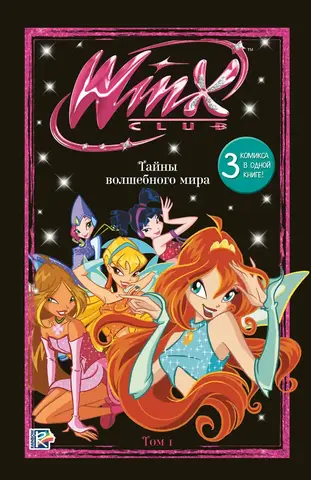 Winx. Том 1. Тайны волшебного мира
