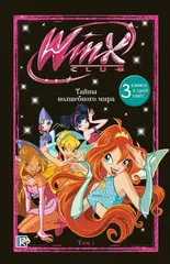 Winx. Том 1. Тайны волшебного мира