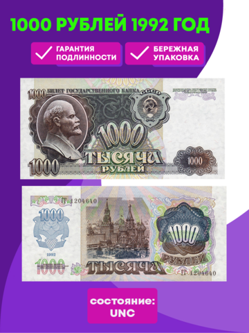 Банкнота 1000 рублей 1992 год (пресс)