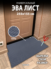 Универсальный ЭВА лист. Материал EVA листовой, соты, 255х155 см.