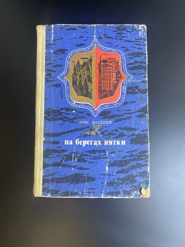 Книга Васнев на берегах Вятки 1971 год. Записки журналиста