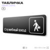 Табличка Служебный вход, 30х10 см, для офиса, кафе, магазина, библиотеки, серия COSMO, Айдентика Технолоджи