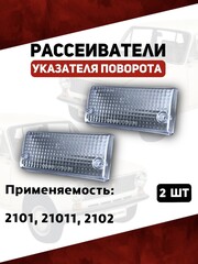 Рассеиватели указателя поворота для 2101, 21011, 2102, белый