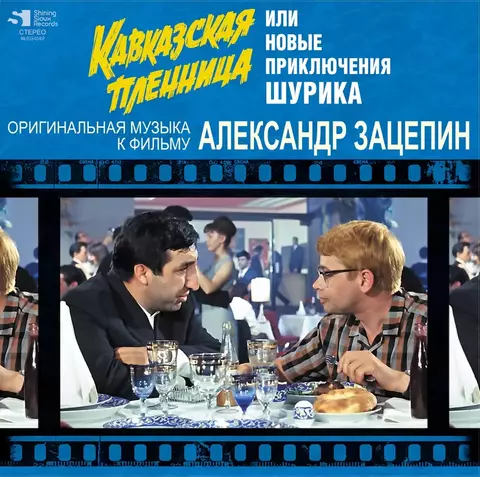 Виниловая пластинка. Александр Зацепин -  Кавказская Пленница