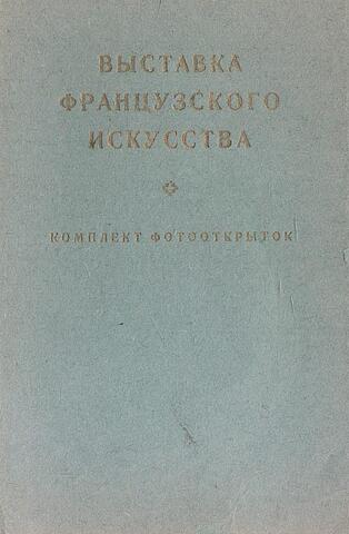 Выставка французского искусства
