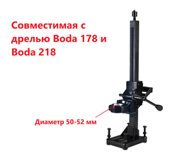 Станина для дрели алмазного сверления 50-52 (совм. с Boda 178)