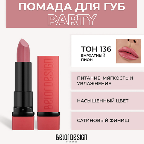 Party Губная помада тон №136 бархатный пион 4.3г BelorDesign