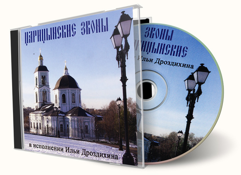 CD - Царицынские звоны