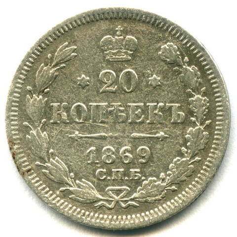 20 копеек 1869 год. СПБ НI. Александр II. F-VF