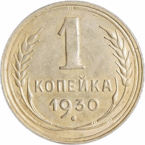 1 копейка 1930 (XF)