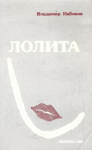 Лолита