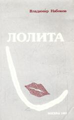 Лолита
