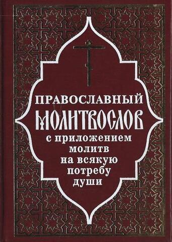 Полный православный Молитвослов с приложением молитв на всякую потребу души