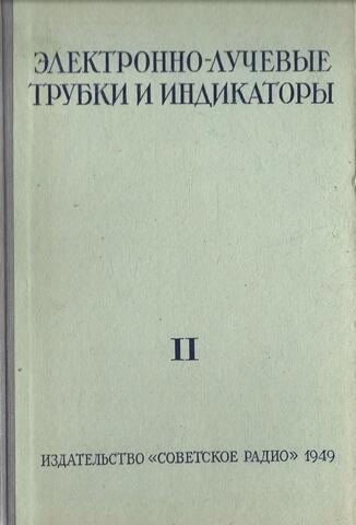 Электронно-лучевые трубки и индикаторы. Том 2
