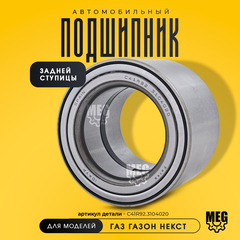 Подшипник задней ступицы на Газель Некст 4,6 т, С41R92.3104020