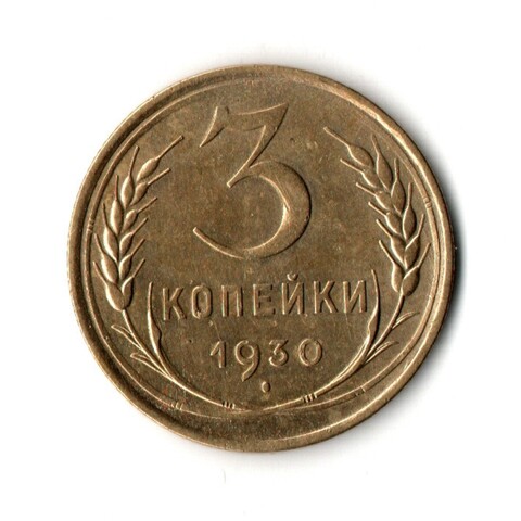 3 копейки 1930 VF+
