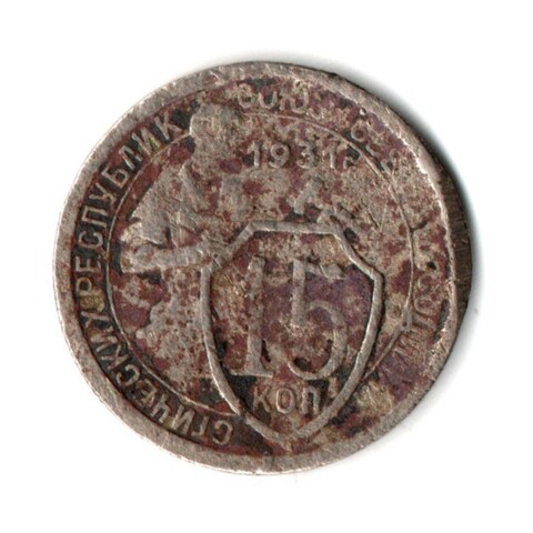 15 копеек 1931 год СССР. F