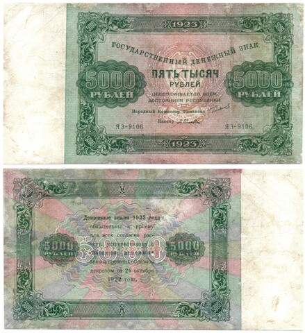 5000 рублей 1923 г. Денежный знак