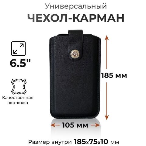 Чехол карман на телефон универсальный с магнитной застежкой и язычком 185*105 (6.5") черный
