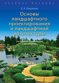 Основы ландшафтного проектирования и ландшафтной архитектуры. Учебное пособие. 2-е изд., испр. и доп. чумичева о в рим 8 е изд испр и доп