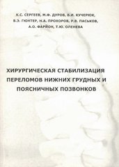Хирургическая стабилизация переломов нижних грудных и поясничных позвонков