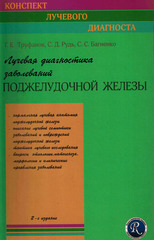 Лучевая диагностика заболеваний поджелудочной железы. Руководство