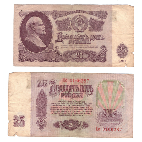 Банкнота 25 рублей 1961 год. (серия Ес 0166287) VG