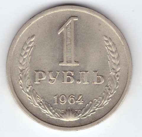 1 рубль 1964 года XF
