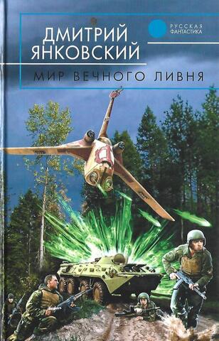 Мир вечного ливня