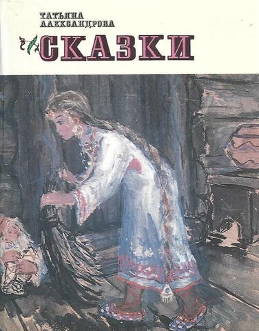Александрова. Сказки