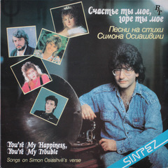 Сборник / Счастье Ты Мое, Горе Ты Мое — Песни На Стихи Симона Осиашвили (LP)