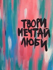 Картина с фразой средняя , акрил