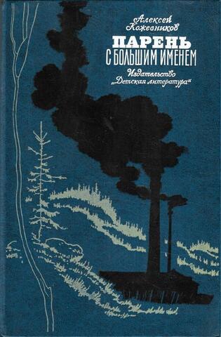 Парень с большим именем