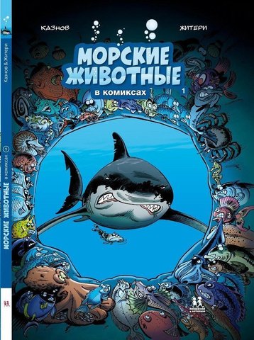 Морские животные в комиксах. Том 1