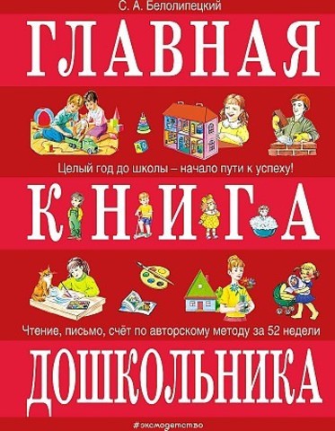 Главная книга дошкольника