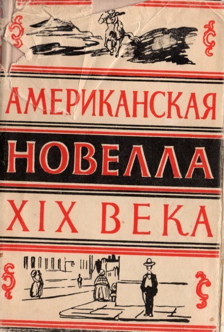 Американская новелла 19 -20 век. Новелла в американской литературе. Новелла 19