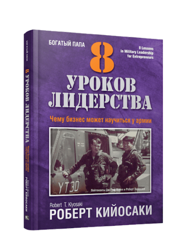 8 уроков лидерства. Чему бизнес может научиться у армии