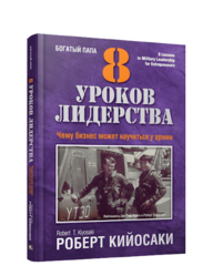 8 уроков лидерства. Чему бизнес может научиться у армии