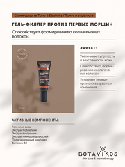 Botavikos Special Гель-филлер против первых морщин для нормальной и зрелой кожи TONE & ELASTICITY, 20 мл