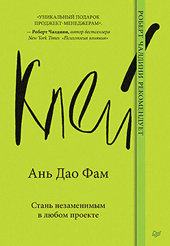 фам ань дао клей стань незаменимым в любом проекте Клей. Стань незаменимым в любом проекте