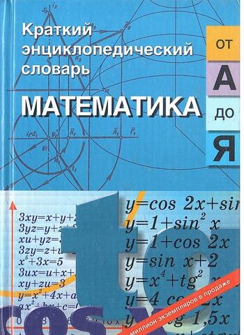 Краткий энциклопедический словарь. Математика от А до Я