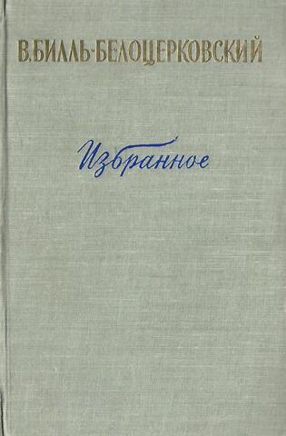 Билль-Белоцерковский. Избранное